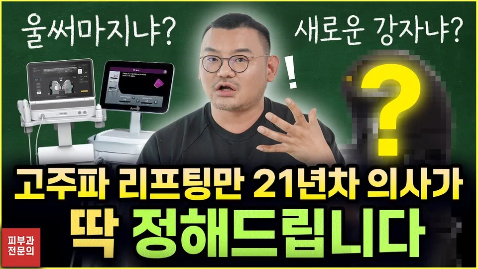 YouTube · @pialnam · 197K subscribers — After Ulthera & Thermage, What's Next? Dermatologist with 21 Years of RF Experience Breaks It Down!